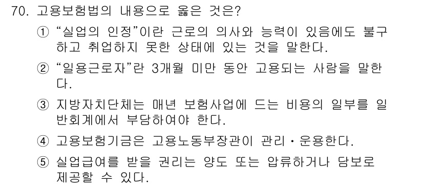 사회복지사_1급(3교시)(구) 2024년 70번 - 정답 4번은 고용보험청이 고용보험을 관리하고 운영하는 역할을 강조합니다.... 에 관한 핵심 기출문제