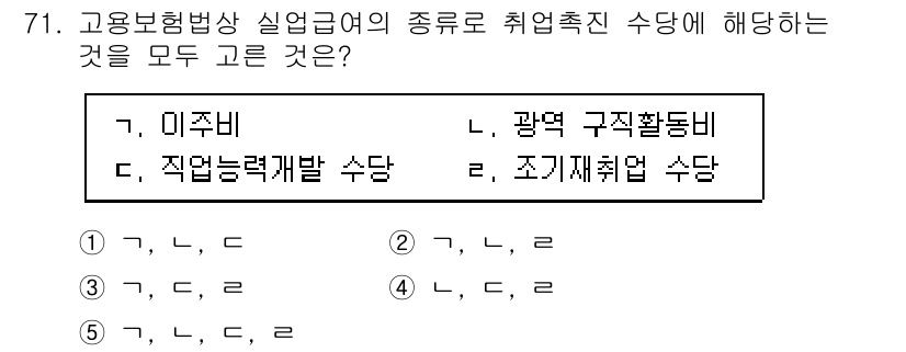 사회복지사_1급(3교시)(구) 2024년 71번 - 고용보험법상 실업급여는 취업촉진 수당을 포함하며, 이는 구직활동을 유도하... 에 관한 핵심 기출문제