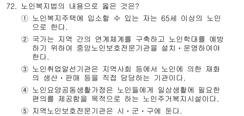 사회복지사_1급(3교시)(구) 2024년 72번 - 노인복지법의 내용으로 적합한 것은 2번입니다. 이는 노인들의 권리와 복지... 에 관한 핵심 기출문제
