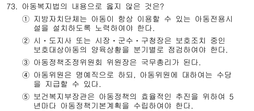 사회복지사_1급(3교시)(구) 2024년 73번 - .

정답인 이유는, 아동복지법은 아동의 보호와 양육을 위한 정책과 시설... 에 관한 핵심 기출문제