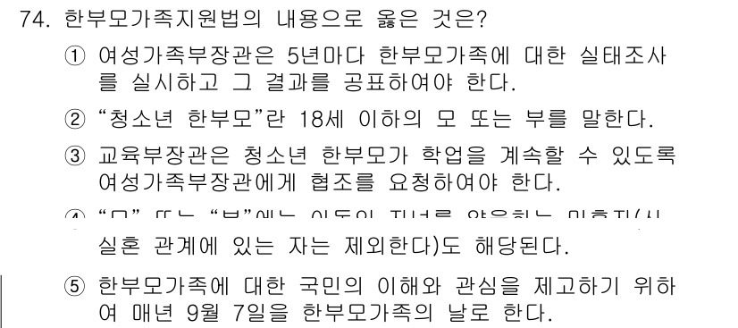 사회복지사_1급(3교시)(구) 2024년 74번 - 번. 

한부모가족지원법은 교육적 지원을 통하여 청소년 한부모의 학업 지... 에 관한 핵심 기출문제