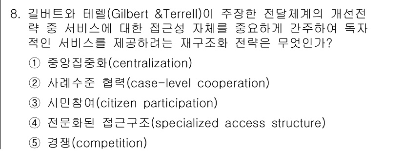 사회복지사_1급(3교시)(구) 2024년 8번 - 전문화된 접근 구조(specialized access structure)... 에 관한 핵심 기출문제