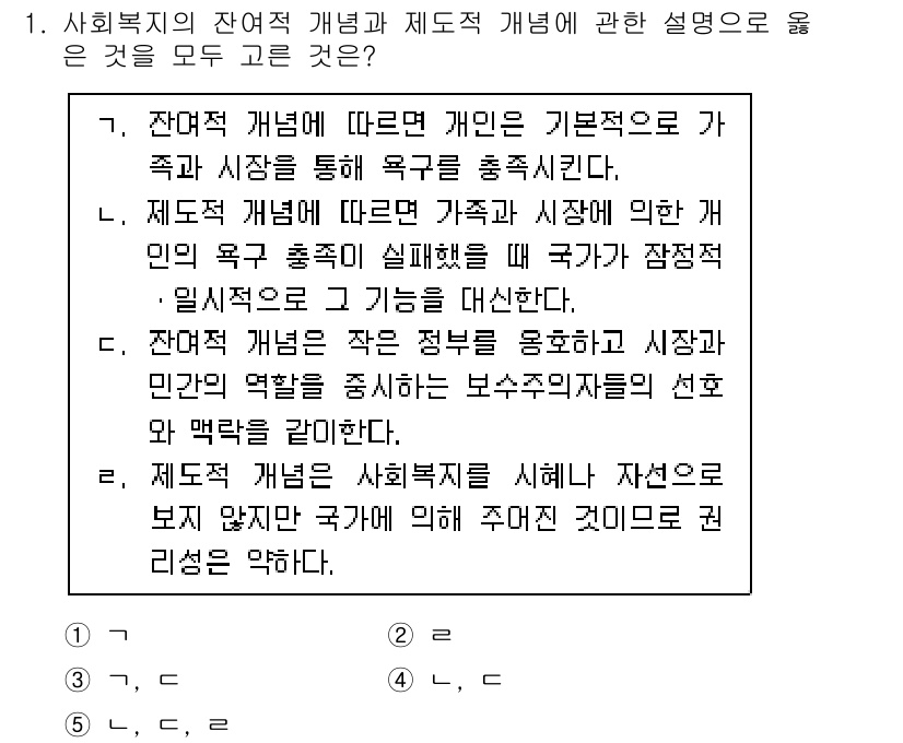 사회복지사_1급(3교시) 2024년 1번 - 잔여적 개념은 개인의 기본권을 강조하며, 가족과 시장의 효과를 비판적으로... 에 관한 핵심 기출문제