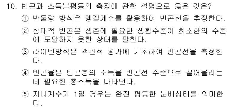 사회복지사_1급(3교시) 2024년 10번 - 핵심 해설: 반론적 방식은 엘리거지 방식을 활용해 빈곤을 추정하고, 이를... 에 관한 핵심 기출문제