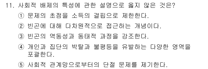 사회복지사_1급(3교시) 2024년 11번 - 사회적 배제의 특성에 관한 설명으로 적절하지 않은 것은 1번입니다. 문제... 에 관한 핵심 기출문제
