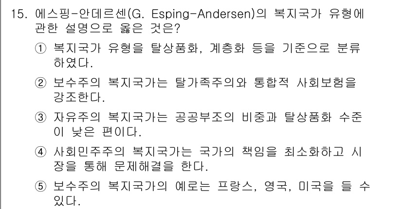 사회복지사_1급(3교시) 2024년 15번 - 아스핑-안더슨의 복지국가 유형은 국가의 복지 시스템을 이해하는 데 중요한... 에 관한 핵심 기출문제