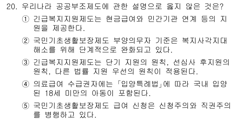 사회복지사_1급(3교시) 2024년 20번 - . 국민기초생활보장제도의 수급자 선정 원칙에는 신청자의 직업권을 침해하지... 에 관한 핵심 기출문제