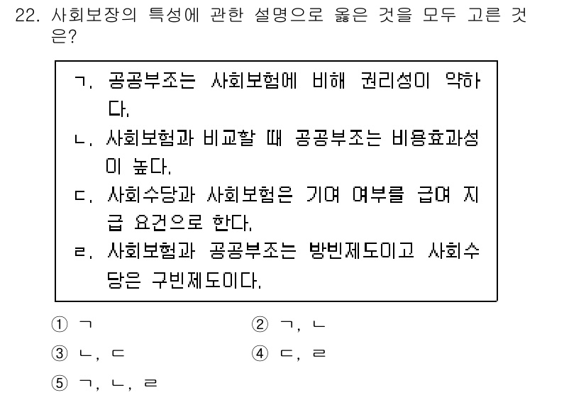 사회복지사_1급(3교시) 2024년 22번 - 사회복지는 공공부문에서 제공되는 서비스의 일환으로, 재정적 지원이 상대적... 에 관한 핵심 기출문제