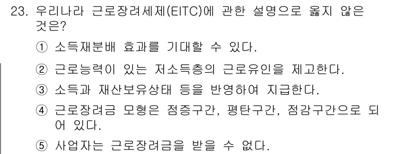 사회복지사_1급(3교시) 2024년 23번 - . 

근로장려세제(EITC)는 사업자에게 직접 지원되지 않으며, 주로 ... 에 관한 핵심 기출문제