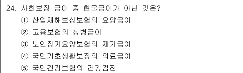 사회복지사_1급(3교시) 2024년 24번 - 정답인 2번은 고용보험의 상병급여가 아닌 이유는 상병급여가 특정 질병이나... 에 관한 핵심 기출문제