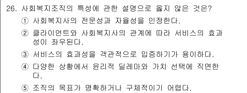 사회복지사_1급(3교시) 2024년 26번 - 서비스의 효과성을 객관적으로 입증하기 위해서는 측정 가능한 지표와 기준이... 에 관한 핵심 기출문제