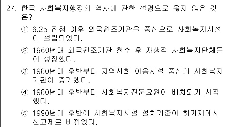 사회복지사_1급(3교시) 2024년 27번 - 1980년대 후반부터 사회복지 전문 인력 배치가 시작된 것은 사실이나, ... 에 관한 핵심 기출문제