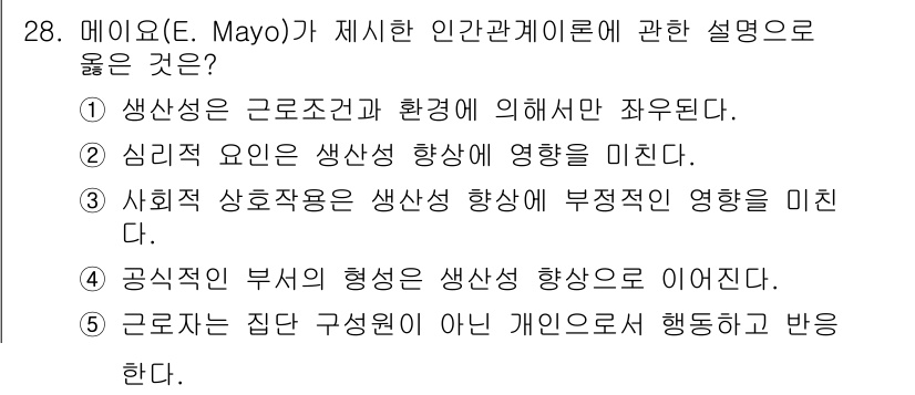 사회복지사_1급(3교시) 2024년 28번 - 메이요(E. Mayo)의 인간관계 이론에서, 사회적 요인이 생산성에 미치... 에 관한 핵심 기출문제