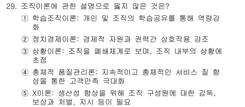 사회복지사_1급(3교시) 2024년 29번 - "조직 이론"의 설명 중에서 "X" 항목은 조치와 관련된 구체적인 조직 ... 에 관한 핵심 기출문제