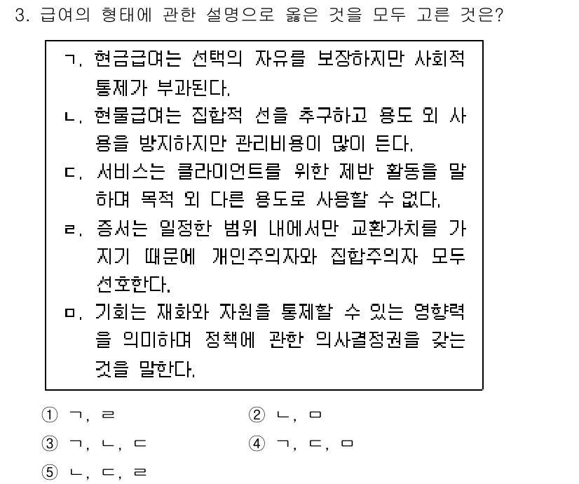 사회복지사_1급(3교시) 2024년 3번 - 정답 5번은 사회복지사의 역할이 재화와 자원을 통제하여 개인과 집단의 복... 에 관한 핵심 기출문제