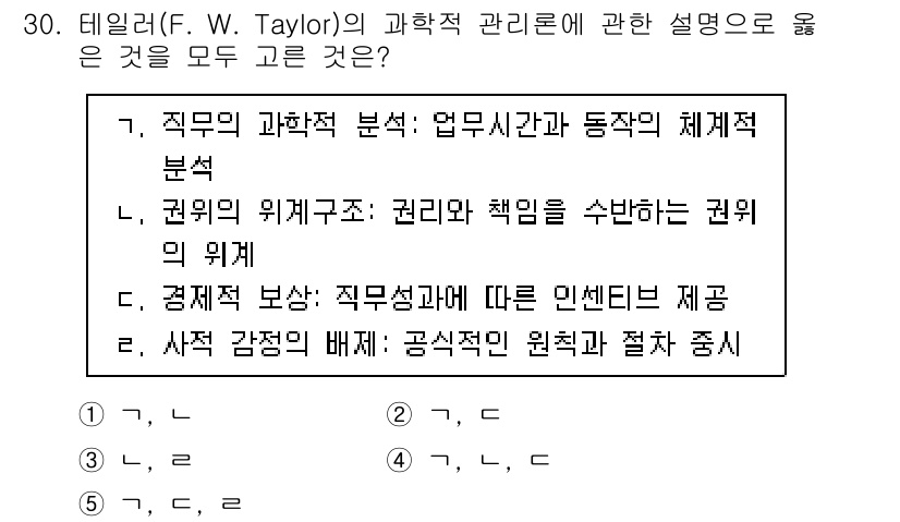 사회복지사_1급(3교시) 2024년 30번 - 테일러의 과학적 관리론은 주로 직무의 과학적 분석과 업무 시간 및 동작의... 에 관한 핵심 기출문제