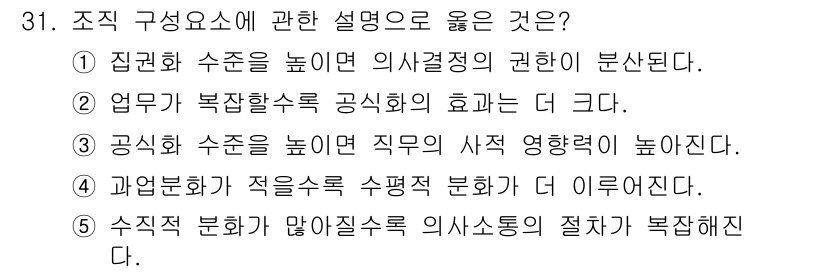 사회복지사_1급(3교시) 2024년 31번 - 정답 5번은 '수직 분화가 많아질수록 의사결정의 절차가 복잡해진다'는 내... 에 관한 핵심 기출문제
