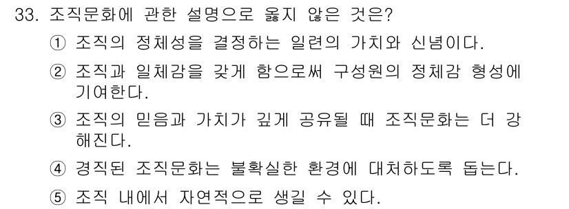 사회복지사_1급(3교시) 2024년 33번 - 조직문화에 관한 설명 중 옳지 않은 것은 ④입니다. 경직된 조직문화는 불... 에 관한 핵심 기출문제