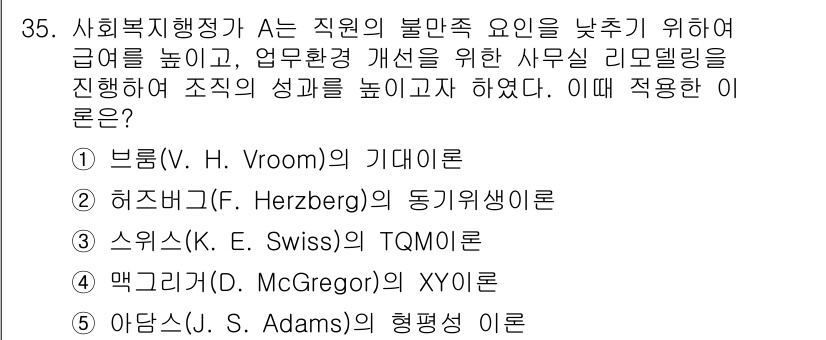 사회복지사_1급(3교시) 2024년 35번 - 문제에서 언급된 "사회적 행동"과 "조직의 성과"를 강조하는 이론은 허즈... 에 관한 핵심 기출문제