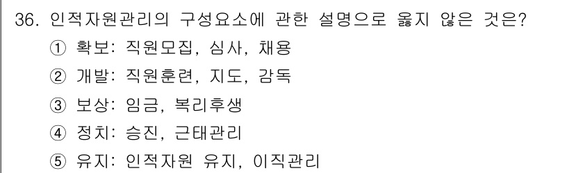 사회복지사_1급(3교시) 2024년 36번 - 인적자원 관리의 구성 요소 설명 중 "정치: 승진, 근대관리"는 부적절합... 에 관한 핵심 기출문제