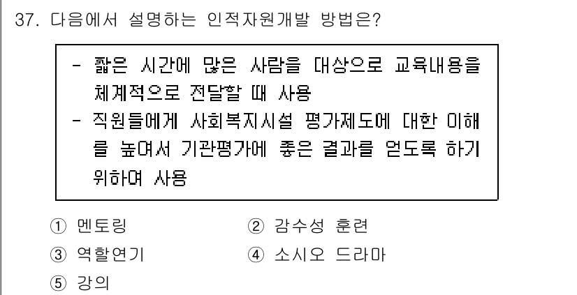사회복지사_1급(3교시) 2024년 37번 - 정답 5번은 인적 자원 개발 방법이 직업의 평가나 발전과 관련된 상황에서... 에 관한 핵심 기출문제