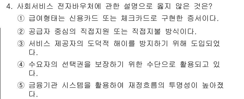 사회복지사_1급(3교시) 2024년 4번 - 공급자 중심의 직접 지원 방식은 서비스 이용자의 필요를 반영하지 않으며,... 에 관한 핵심 기출문제