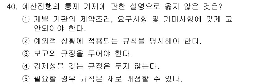 사회복지사_1급(3교시) 2024년 40번 - 4번은 예산집행의 통계 기획에서 강제성을 띠는 규정이 없음을 잘못 설명하... 에 관한 핵심 기출문제