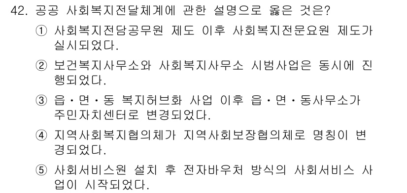 사회복지사_1급(3교시) 2024년 42번 - 정답 4번이 옳은 이유는, 사회복지협의체가 지역사회복지의 조정을 통해 명... 에 관한 핵심 기출문제