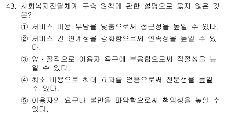 사회복지사_1급(3교시) 2024년 43번 - 정답인 이유는 "서비스 비용 부담을 낮춤으로써 접근성을 높일 수 있다"는... 에 관한 핵심 기출문제