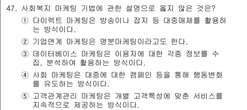 사회복지사_1급(3교시) 2024년 47번 - 정답인 이유: 다이렉트 마케팅은 일반적으로 소비자에게 직접 접근하는 방식... 에 관한 핵심 기출문제