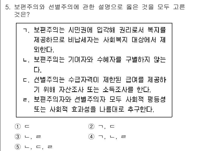 사회복지사_1급(3교시) 2024년 5번 - 보편주의는 모든 사회 구성원에게 기본적인 복지 서비스를 제공하는 접근이며... 에 관한 핵심 기출문제