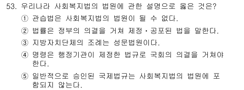 사회복지사_1급(3교시) 2024년 53번 - . 지방자치단체의 조례는 성문법원이다.  

해설: 지방자치단체의 조례는... 에 관한 핵심 기출문제