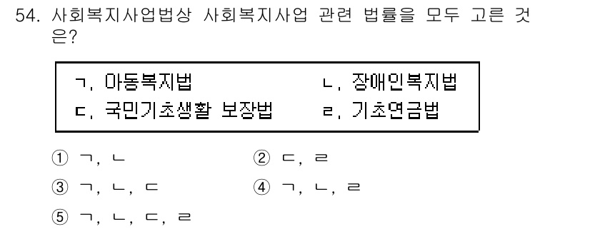 사회복지사_1급(3교시) 2024년 54번 - 사회복지사업법, 아동복지법, 장애인복지법, 국민기초생활보장법, 기초연금법... 에 관한 핵심 기출문제