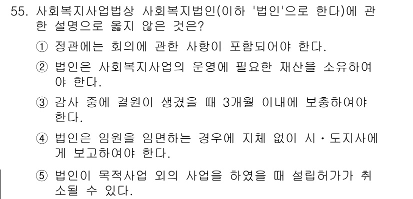 사회복지사_1급(3교시) 2024년 55번 - 사회복지사업의 운영은 정해진 법률에 따라야 하며, 이는 법인이 인원을 배... 에 관한 핵심 기출문제