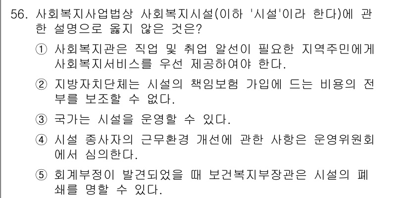 사회복지사_1급(3교시) 2024년 56번 - 정답 2는 "지방자치단체는 시설의 책임을 가진 자에게 비용의 전부를 보조... 에 관한 핵심 기출문제