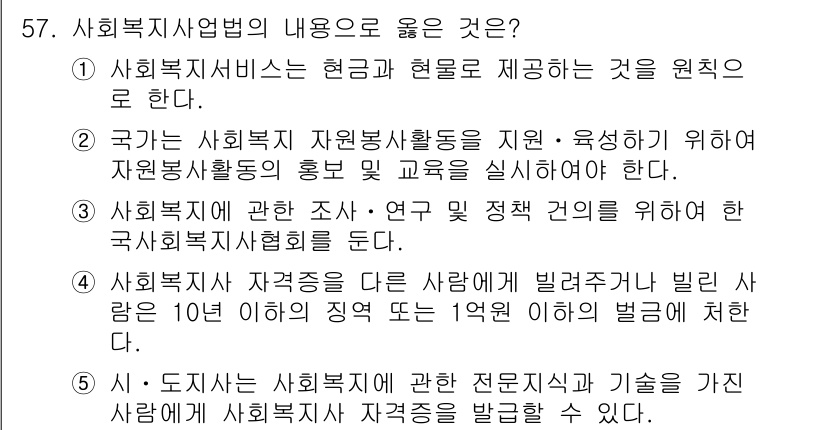 사회복지사_1급(3교시) 2024년 57번 - 정답 2는 사회복지사 자격증에 대한 내용을 올바르게 설명하고 있습니다. ... 에 관한 핵심 기출문제