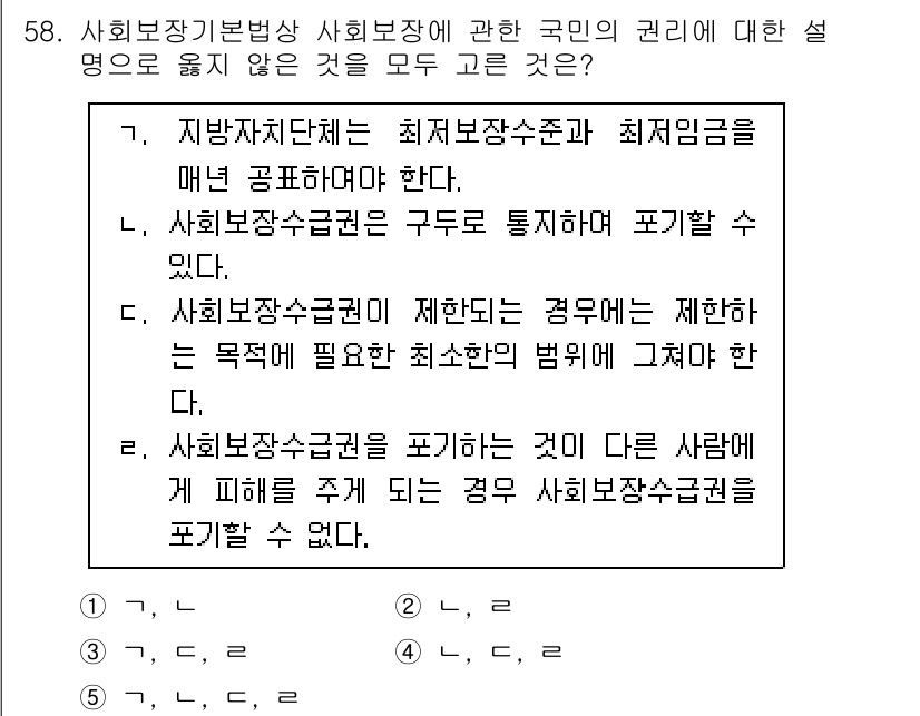 사회복지사_1급(3교시) 2024년 58번 - 사회보장기본법은 최저 보장수준과 최저 임금을 보장해야 한다고 명시하고 있... 에 관한 핵심 기출문제