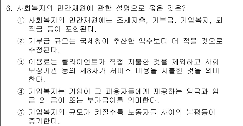 사회복지사_1급(3교시) 2024년 6번 - 5. 기부금 규모는 국가에서 추천한 액수보다 더 적을 것으로 추정된다.
... 에 관한 핵심 기출문제