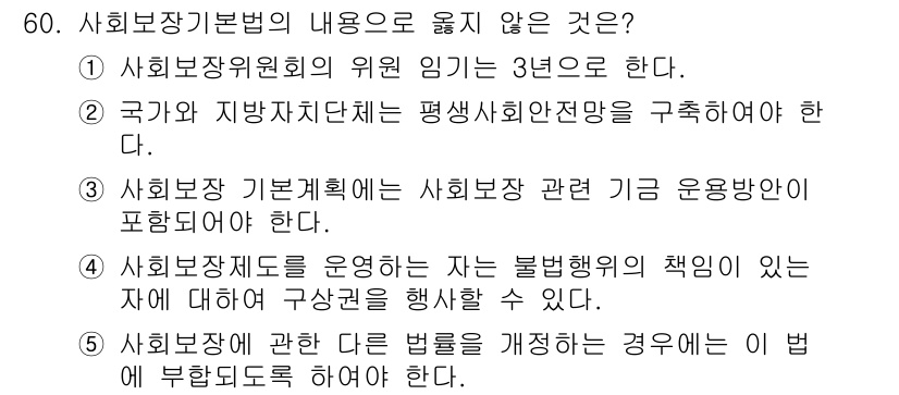 사회복지사_1급(3교시) 2024년 60번 - 정답: 사회보장제도를 운영하는 자는 불법행위를 책임지는 자에 대해 관리·... 에 관한 핵심 기출문제