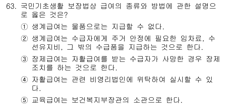 사회복지사_1급(3교시) 2024년 63번 - 정답 4번은 "교육원은 보건복지부장관의 소관으로 한다." 의 설명이 사회... 에 관한 핵심 기출문제