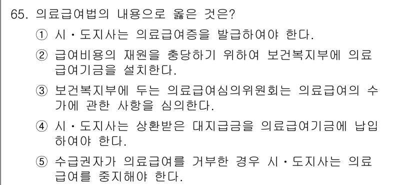 사회복지사_1급(3교시) 2024년 65번 - 정답 3번은 의료급여법의 내용을 정확히 반영하고 있습니다. 의료급여의 재... 에 관한 핵심 기출문제