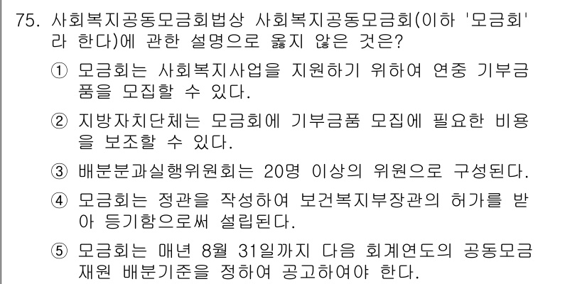 사회복지사_1급(3교시) 2024년 75번 - 문제의 답이 4번인 이유는, 일반적으로 연중 기부금을 모집하는 경우에는 ... 에 관한 핵심 기출문제