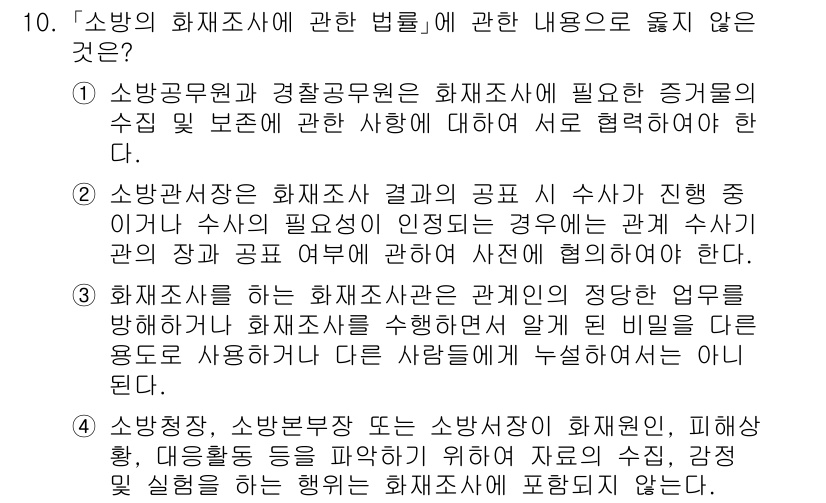 소방공무원(경력)_소방관계법규(구) 2023년 10번 - 4번이 정답인 이유는 화재조사와 관련된 법령에서 정해진 절차와 규정을 준... 에 관한 핵심 기출문제