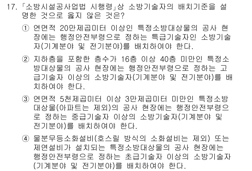소방공무원(경력)_소방관계법규(구) 2023년 17번 - . 소방기술자의 배치기준에 대한 설명 중 대규모 화재 관련 내용이 포함되... 에 관한 핵심 기출문제