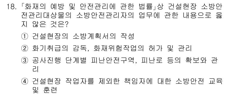 소방공무원(경력)_소방관계법규(구) 2023년 18번 - 문제는 소방관계법규와 관련된 내용으로, 각 선택지에서 소방안전 관리자의 ... 에 관한 핵심 기출문제