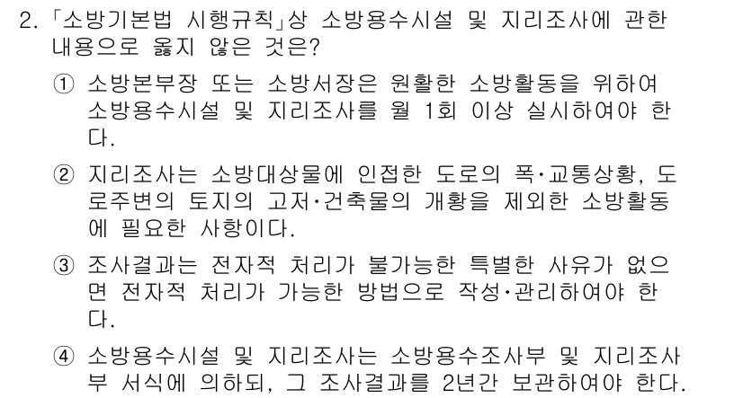 소방공무원(경력)_소방관계법규(구) 2023년 2번 - 정답 2는 "지역지침은 소방대상물에 인접한 도로, 교통사항 등으로부터의 ... 에 관한 핵심 기출문제