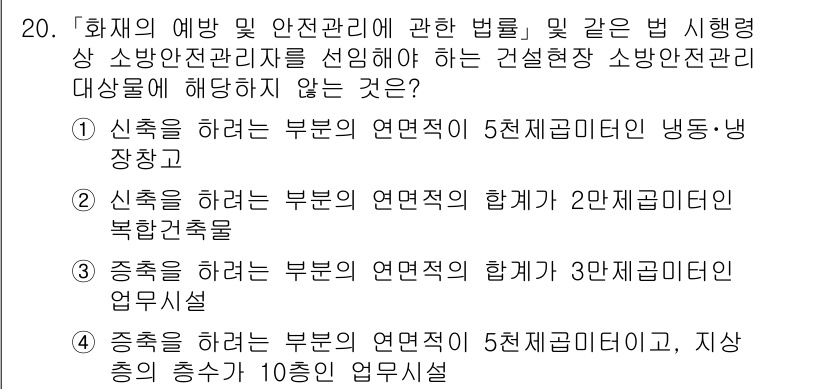 소방공무원(경력)_소방관계법규(구) 2023년 20번 - 4번 정답은 해당 법규에서 정의된 소방 안전 관리 대상을 포함하지 않는 ... 에 관한 핵심 기출문제
