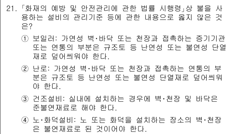 소방공무원(경력)_소방관계법규(구) 2023년 21번 - . 

이유: 안전관리법의 적용 범위에서는 천장, 바닥 등 건축물의 구조... 에 관한 핵심 기출문제