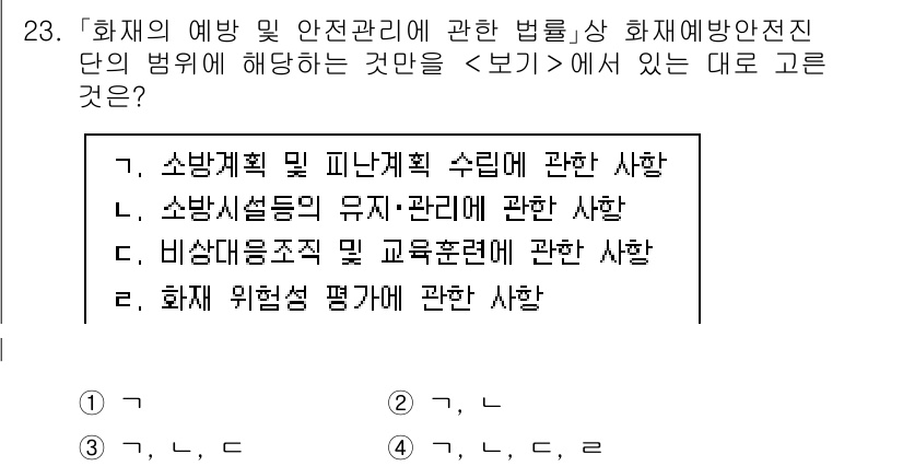 소방공무원(경력)_소방관계법규(구) 2023년 23번 - 정답 4번인 "화재 위험성 평가에 관한 사항"은 화재예방 및 안전관리에 ... 에 관한 핵심 기출문제