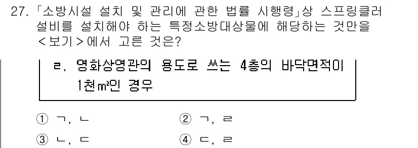 소방공무원(경력)_소방관계법규(구) 2023년 28번 - 소방시설 설계 및 관리에 관한 법은 특정한 조건을 충족해야 하며, 용도로... 에 관한 핵심 기출문제